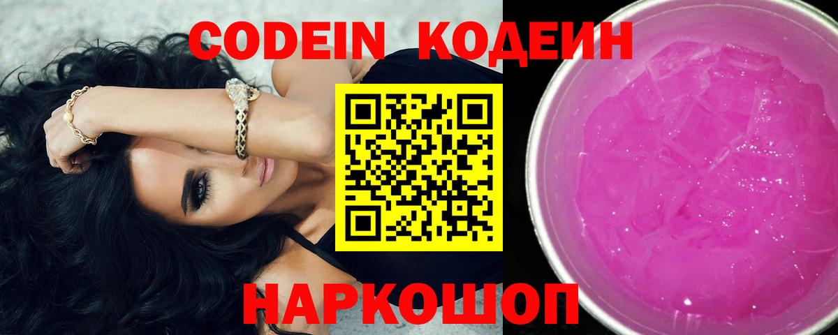 Codein напиток Lean (лин)  Вход с VPN  Codein Purple Drank  Арзамас 